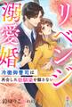 リベンジ溺愛婚~冷徹御曹司は再会した幼馴染を離さない~