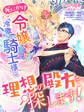 死にかけ令嬢ですが冷徹な騎士様と理想の殿方を探します!
