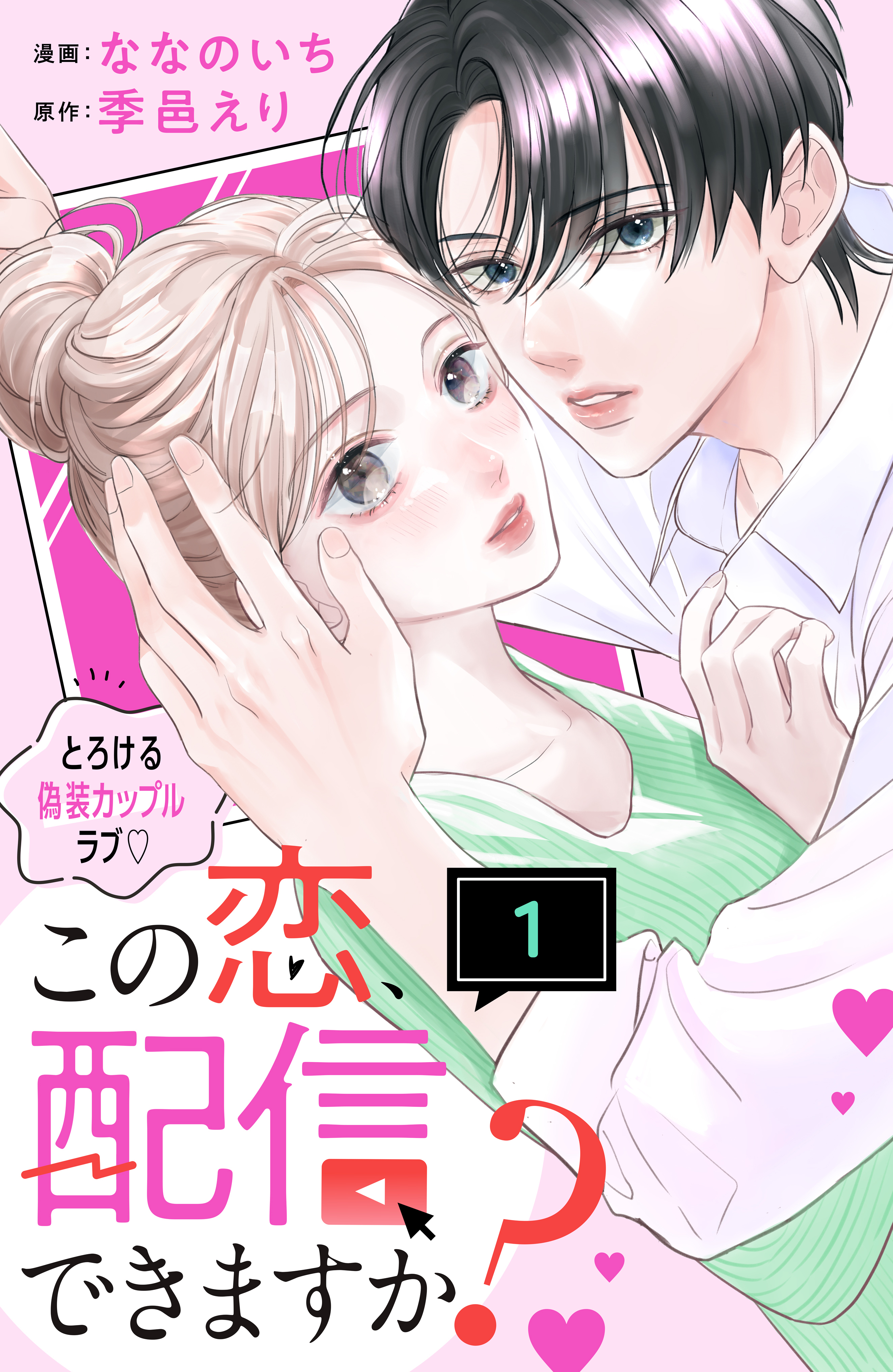 【期間限定　無料お試し版　閲覧期限2026年9月7日】この恋、配信できますか？　分冊版（１）