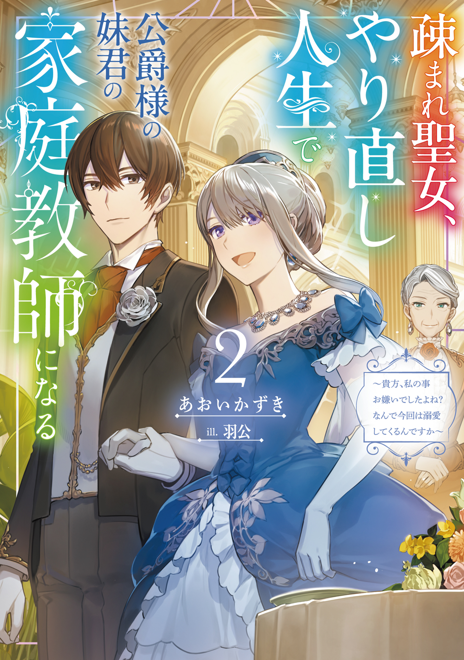 疎まれ聖女、やり直し人生で公爵様の妹君の家庭教師になる