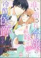 追い出され令嬢の嫁ぎ先は冷酷侯爵です 一途な熱に甘く包まれて(単話版)