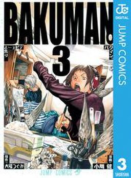 バクマン モノクロ版 3 Amebaマンガ 旧 読書のお時間です