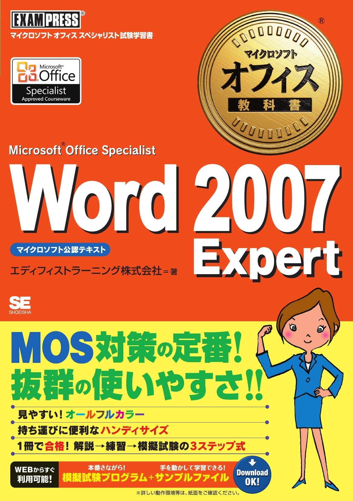 マイクロソフトオフィス教科書 Word2007 Expert（Microsoft Office Specialist）