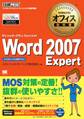 マイクロソフトオフィス教科書 Word2007 Expert(Microsoft Office Specialist)