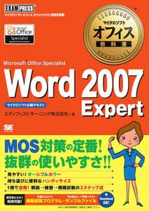 マイクロソフトオフィス教科書 Word2007 Expert（Microsoft Office Specialist）