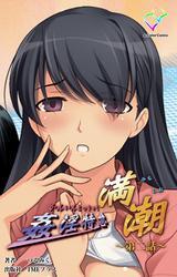 姦淫特急 満潮 第二話【フルカラー】