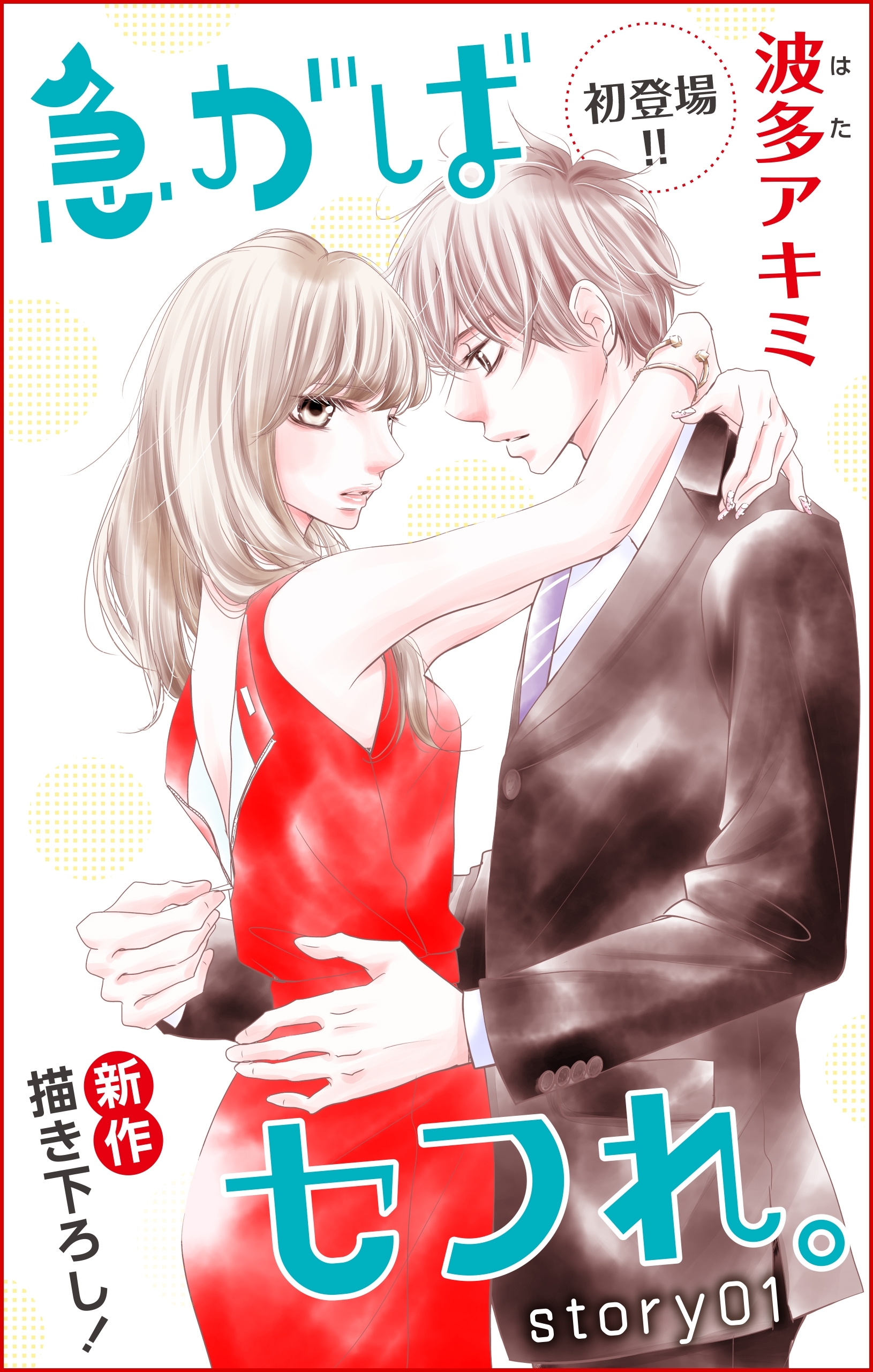 【期間限定　無料お試し版　閲覧期限2026年9月1日】Love Jossie　急がばセフれ。　Story01