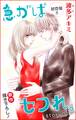 【期間限定 無料お試し版 閲覧期限2026年9月1日】Love Jossie 急がばセフれ。 Story01