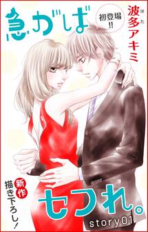 【期間限定 無料お試し版 閲覧期限2026年9月1日】Love Jossie 急がばセフれ。 Story01