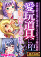 【期間限定 試し読み増量版】愛玩道具に堕ちたい受胎待ちの私たち ~肉欲発散交尾に愛を感じるのはマゾ雌の素質~【超合本シリーズ】 モザイク版