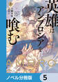 英雄はアンブロシアを喰む【ノベル分冊版】 5