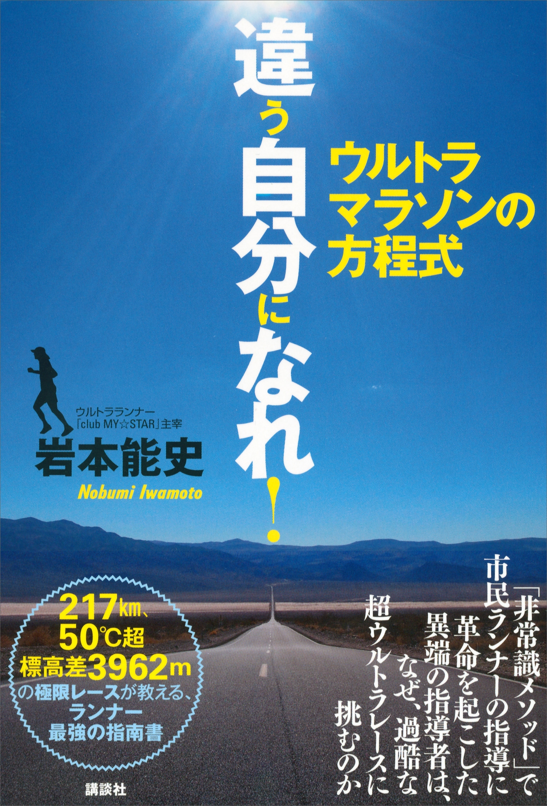 違う自分になれ！　ウルトラマラソンの方程式