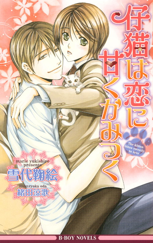 仔猫は恋に甘くかみつく