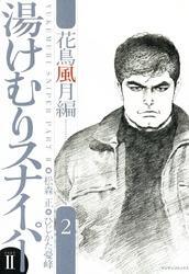 湯けむりスナイパーPART II 花鳥風月編全巻(1-2巻 完結)|松森正,ひじか