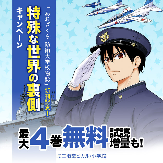 あおざくら 防衛大学校物語 新刊記念 特殊な世界の裏側キャンペーン 無料マンガキャンペーン Amebaマンガ 旧 読書のお時間です