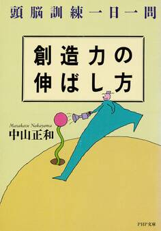 創造力の伸ばし方