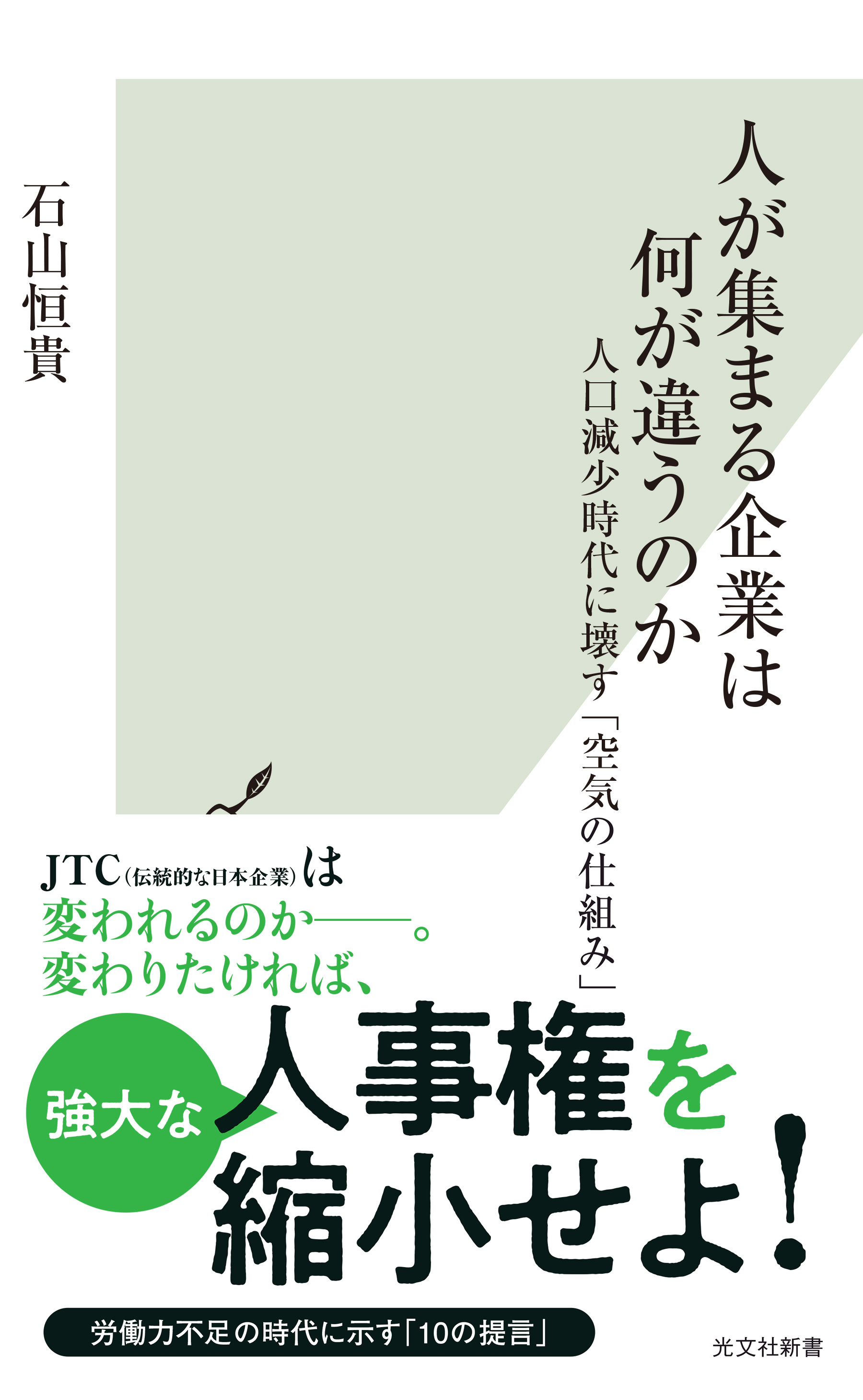 人が集まる企業は何が違うのか～人口減少時代に壊す「空気の仕組み」～