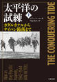 太平洋の試練 上 ガダルカナルからサイパン陥落まで
