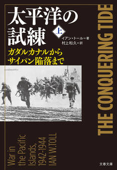 太平洋の試練 上 ガダルカナルからサイパン陥落まで