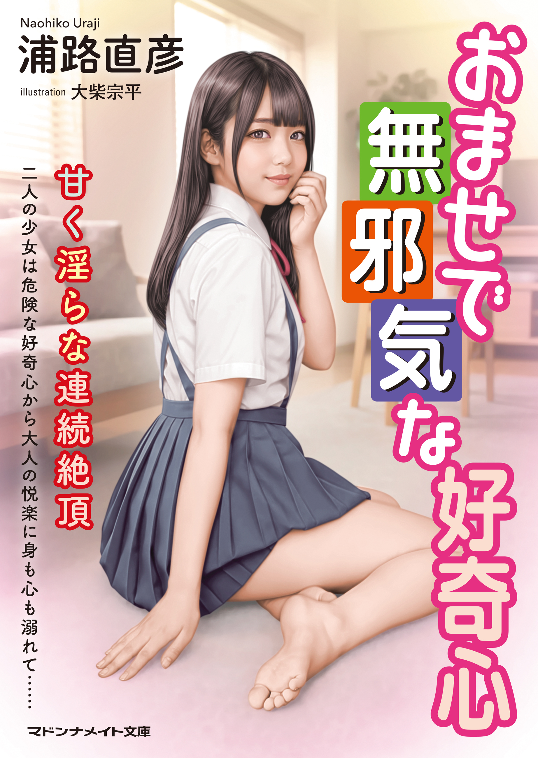 おませで無邪気な好奇心　甘く淫らな連続絶頂