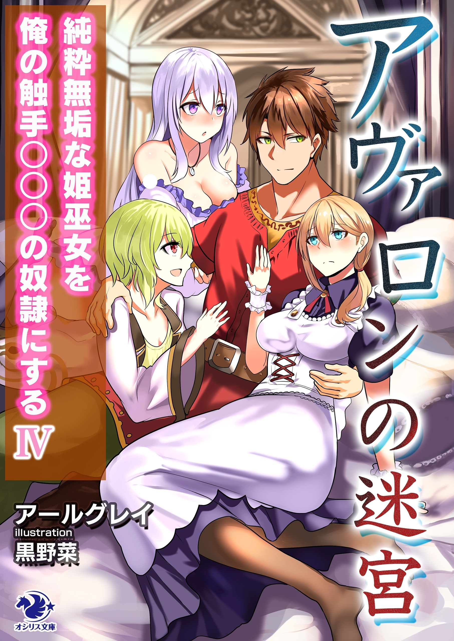 アヴァロンの迷宮　純粋無垢な姫巫女を俺の触手○○○の奴隷にする(4)