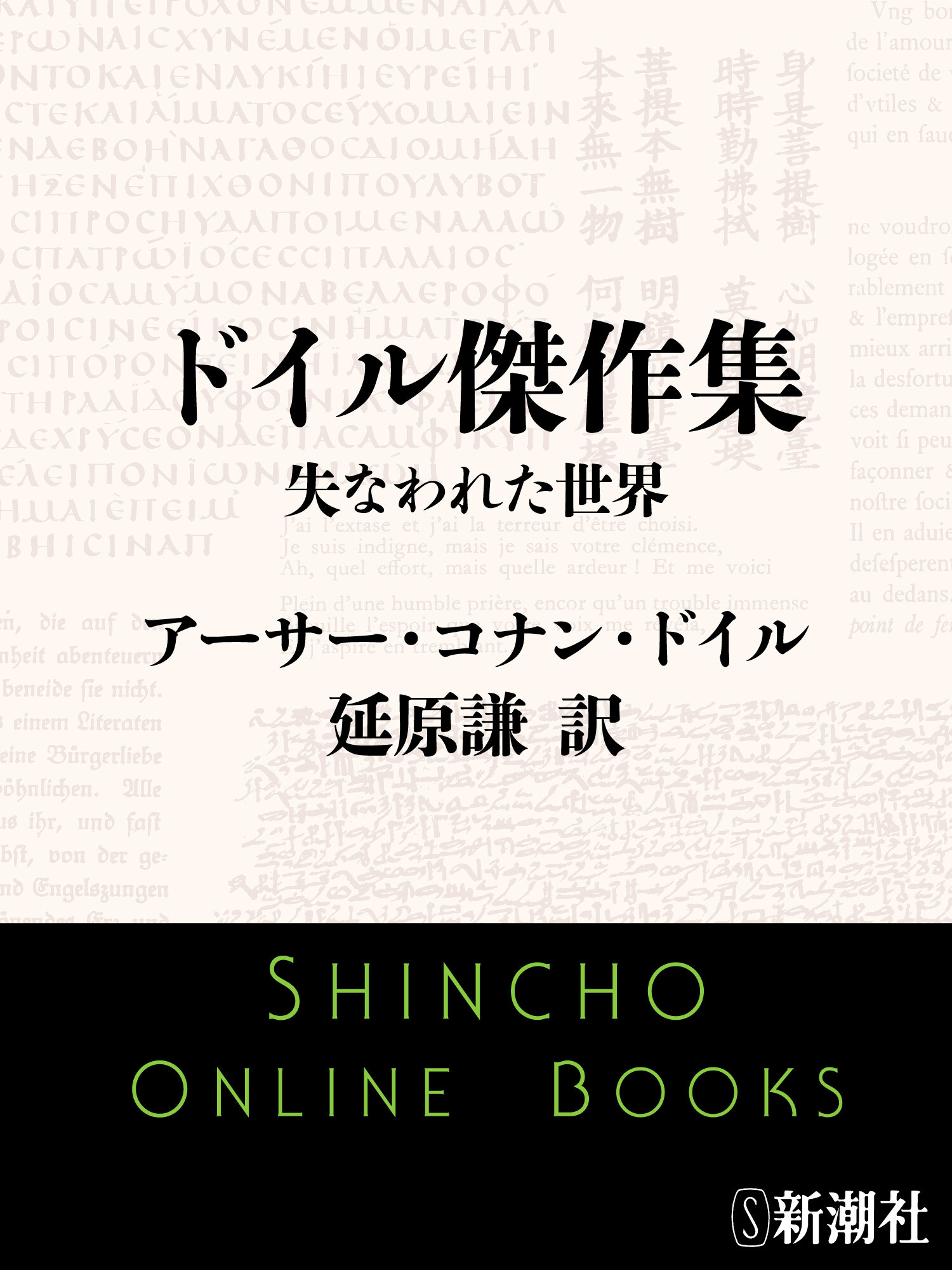 ドイル傑作集　失なわれた世界
