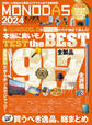 100%ムックシリーズ MONODAS 2024