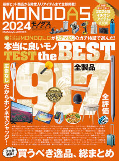 100%ムックシリーズ MONODAS 2024