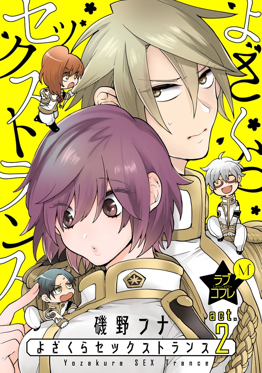 ★ラブコフレM★よざくらセックストランス　act.2