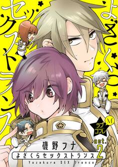 ★ラブコフレM★よざくらセックストランス act.2