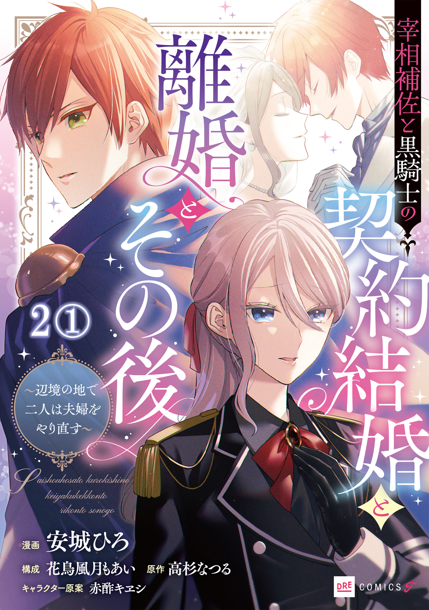 【期間限定　無料お試し版　閲覧期限2026年10月1日】【単話版】宰相補佐と黒騎士の契約結婚と離婚とその後 ～辺境の地で二人は夫婦をやり直す～　第2話（1）
