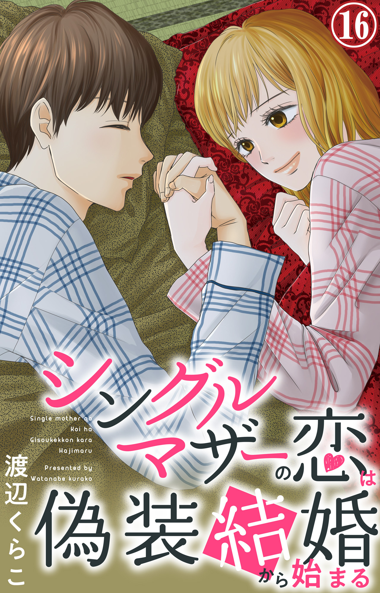 シングルマザーの恋は偽装結婚から始まる 16