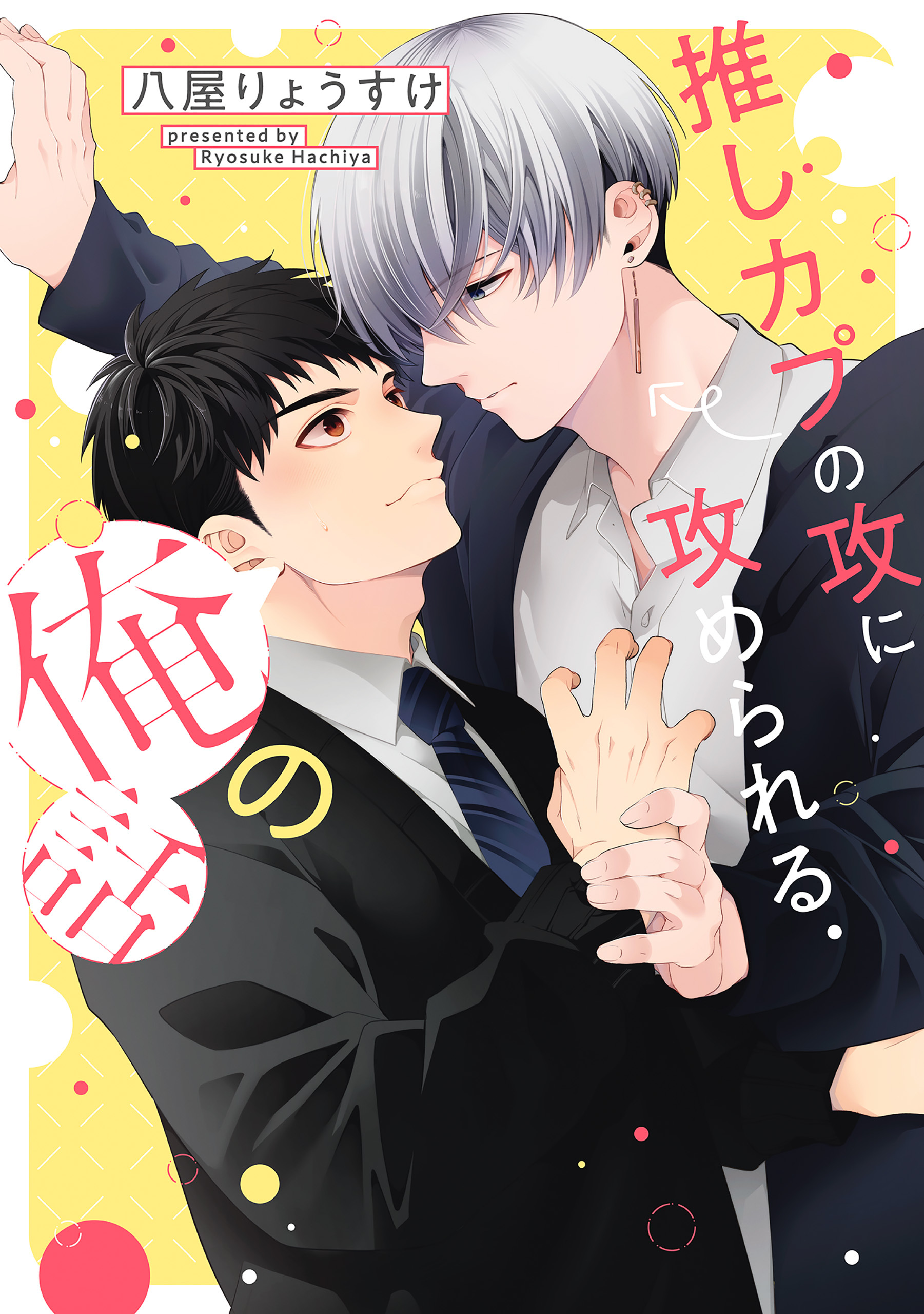 推しカプの攻に攻められる俺の話