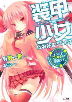装甲少女はお好きですか? そうです! フォルムとか最高です!