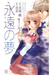 永遠の夢1