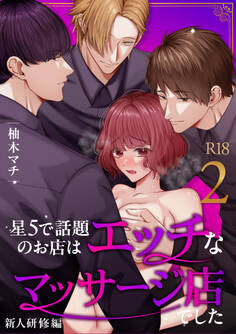 星5で話題のお店はエッチなマッサージ店でした【R-18版】【合冊版】