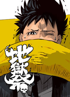 地獄祭【フルカラー】【タテヨミ】(18)