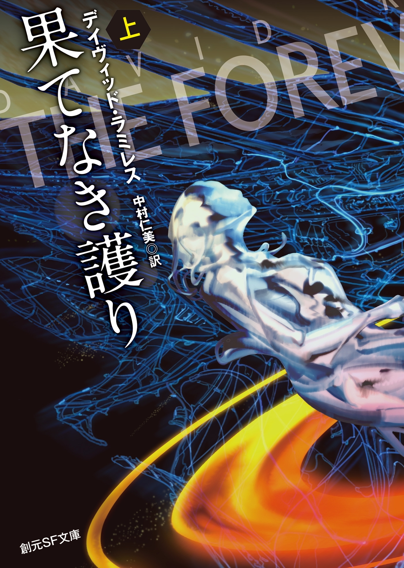 果てなき護り　上