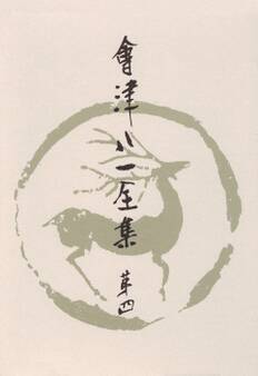 會津八一全集 第4巻 - 短歌 上