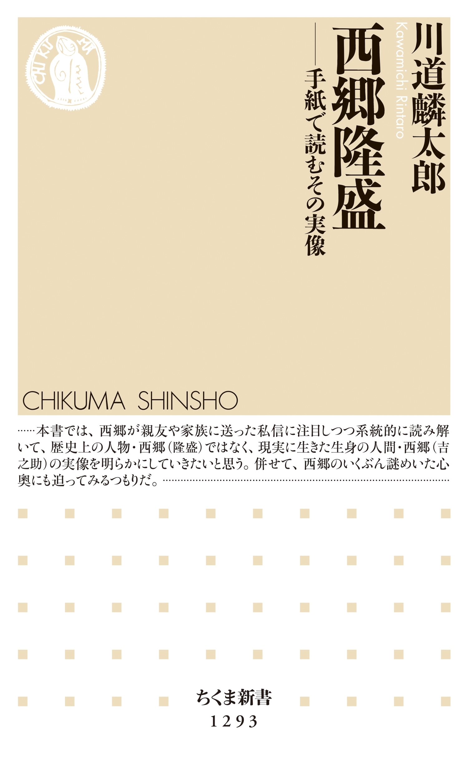 西郷隆盛　──手紙で読むその実像
