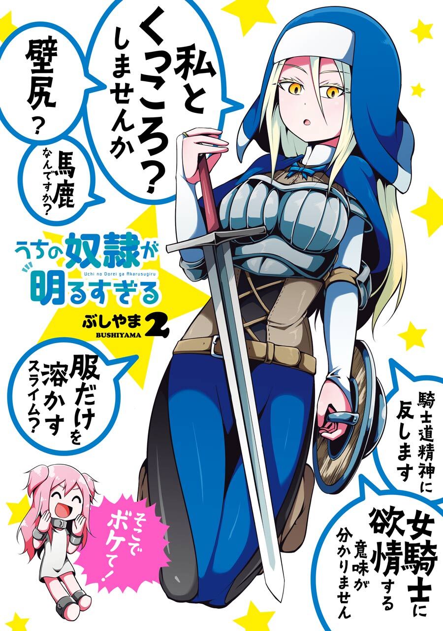 うちの奴隷が明るすぎる 2巻【無料お試し版】