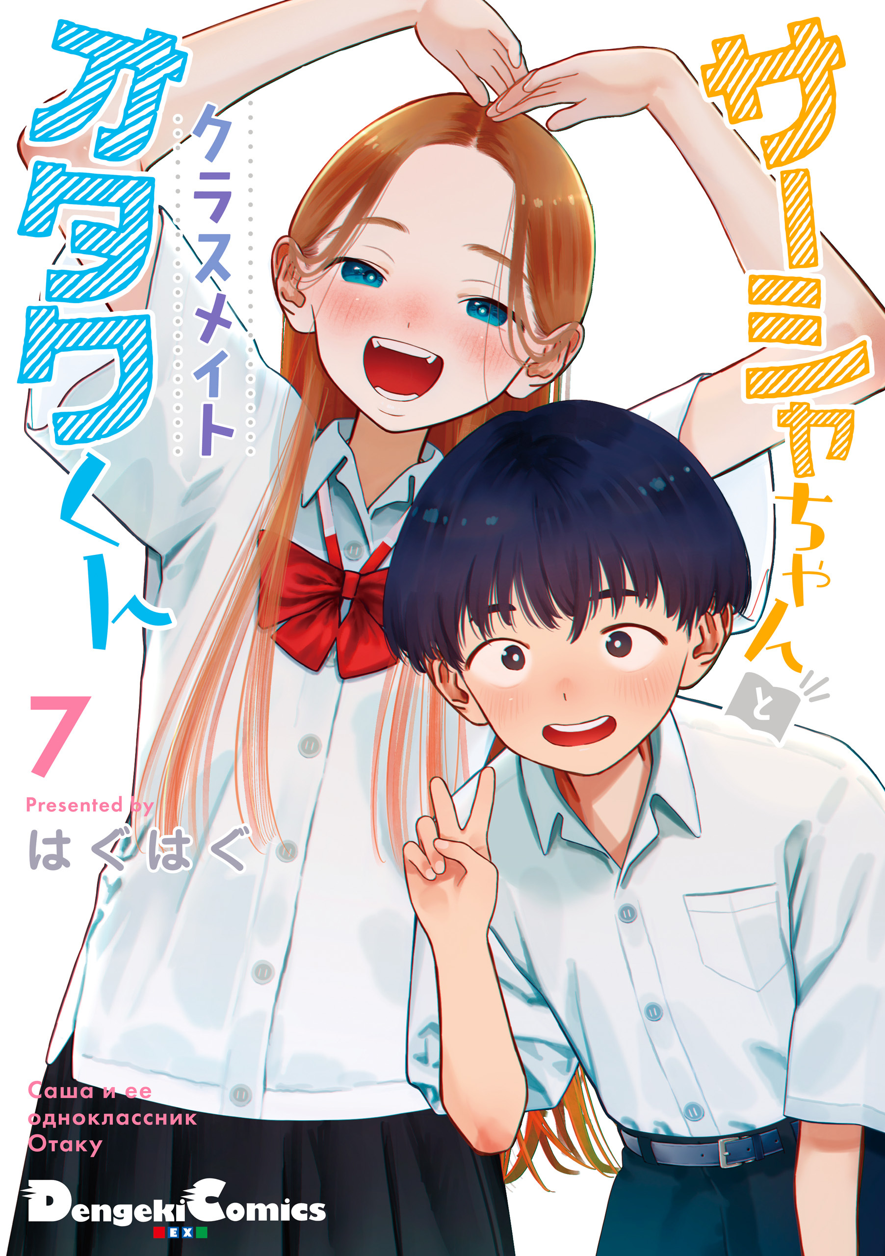 サーシャちゃんとクラスメイトオタクくん