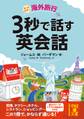 海外旅行 3秒で話す英会話