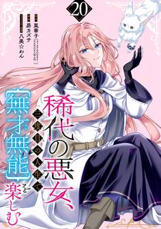 稀代の悪女、三度目の人生で【無才無能】を楽しむ【分冊版】 20