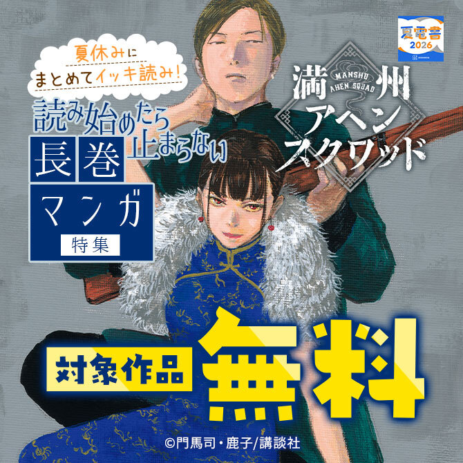 夏休みにまとめてイッキ読み! 読み始めたら止まらない長巻マンガ特集!