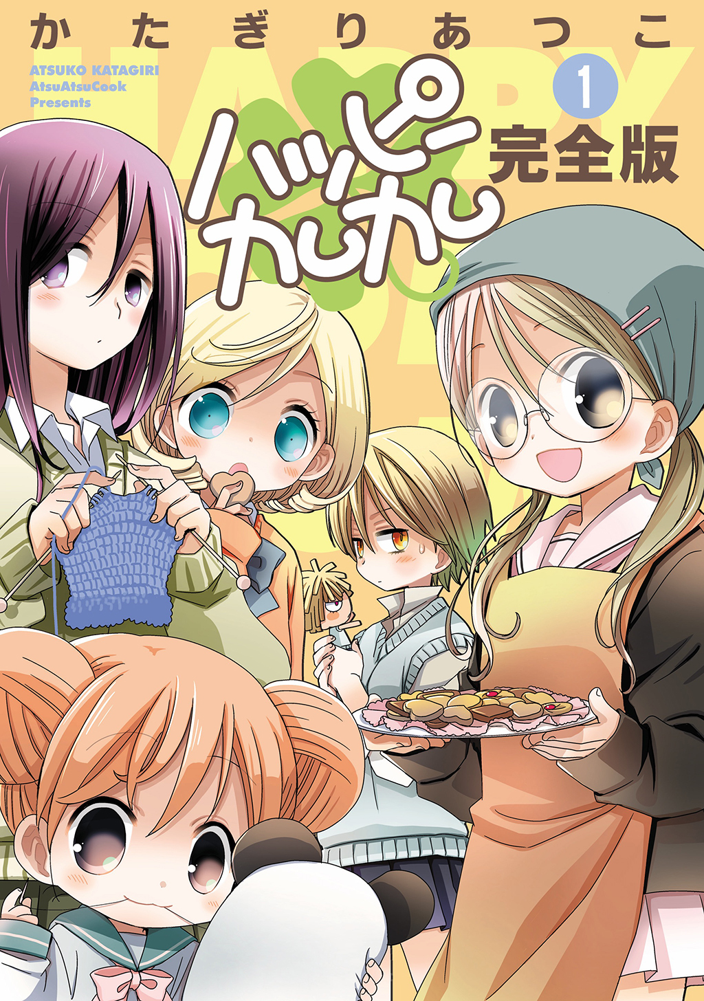 【期間限定　無料お試し版】ハッピーカムカム完全版1