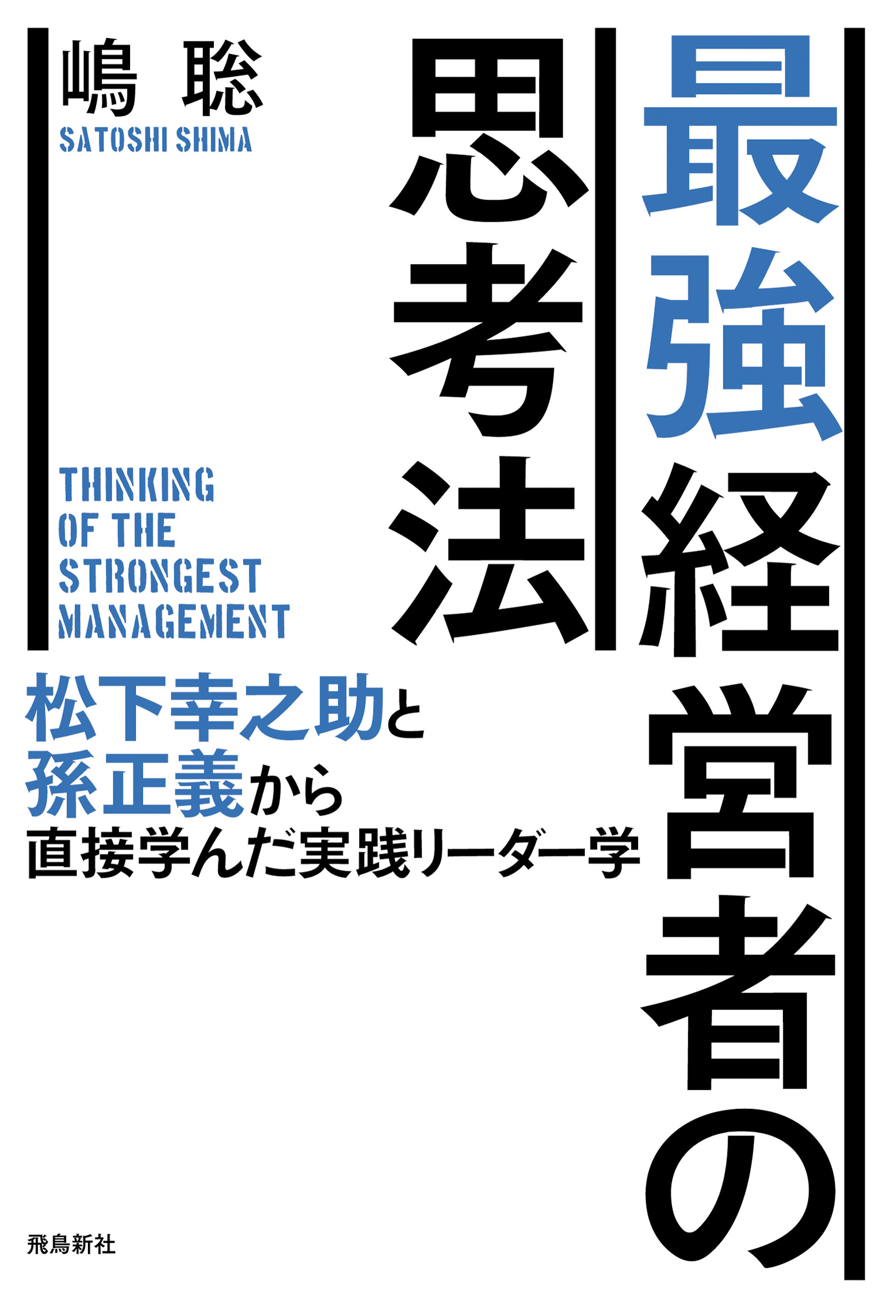 最強経営者の思考法――松下幸之助と孫正義から直接学んだ実践リーダー学