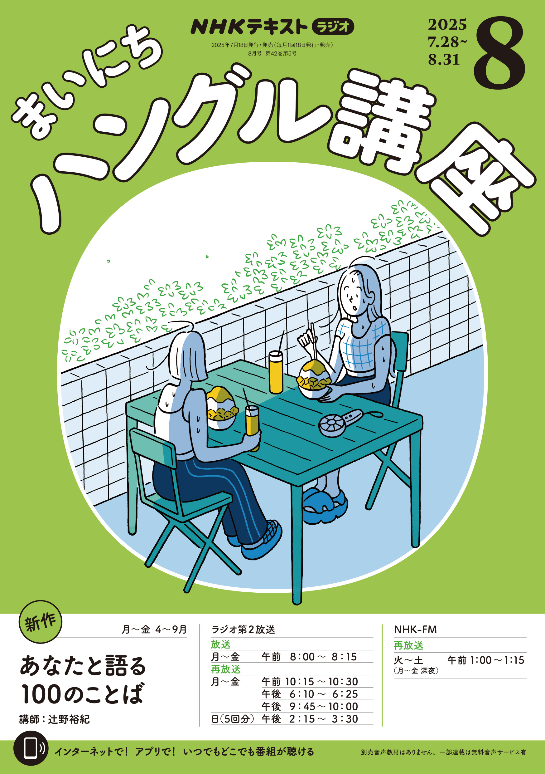 ＮＨＫラジオ まいにちハングル講座 2025年8月号