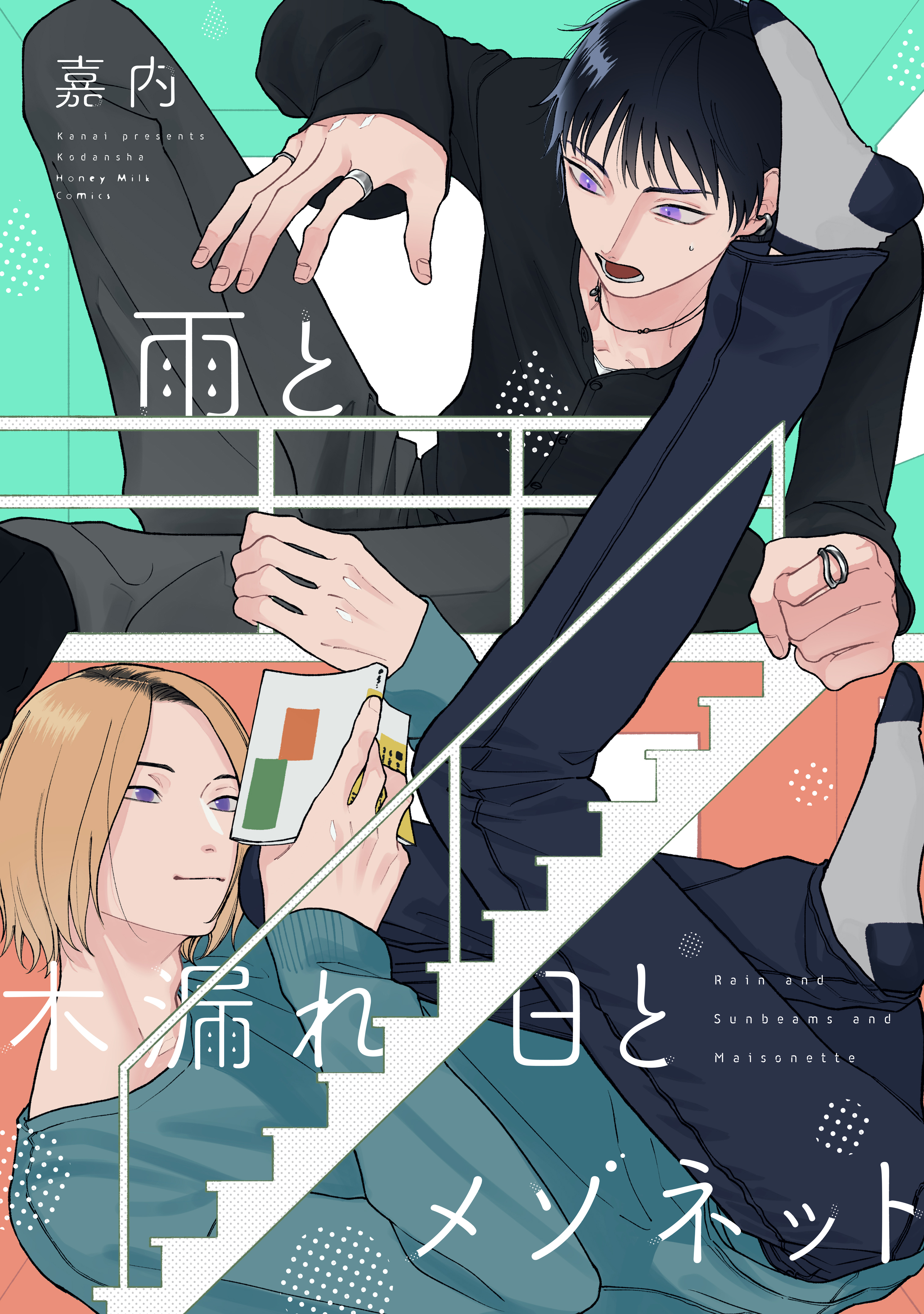 【期間限定　試し読み増量版　閲覧期限2026年8月23日】雨と木漏れ日とメゾネット