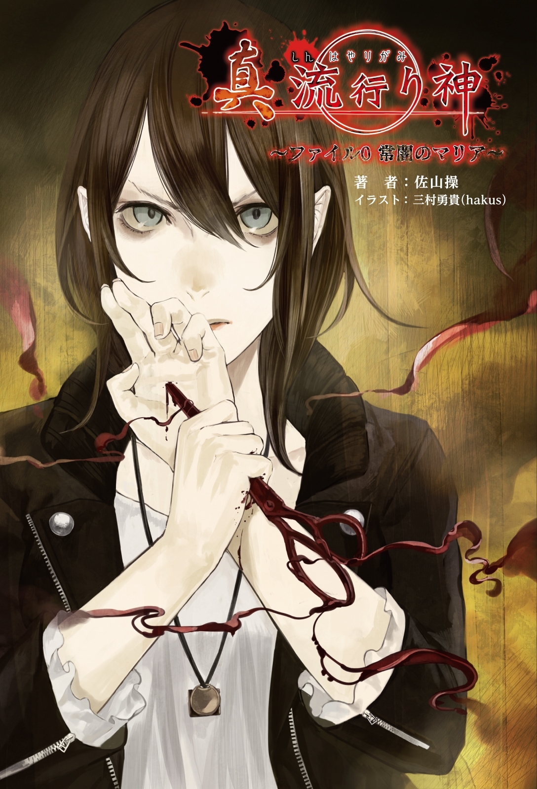 小説 真 流行り神 ～ファイル０ 常闇のマリア～